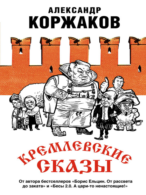 Cover image for Кремлевские сказы